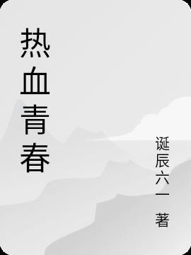 热血青春中桑小鱼最后怎么了