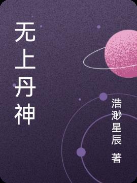 无上丹神动漫全集