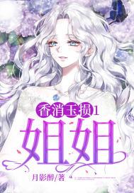 香消玉损1姐姐 月影醉 免费