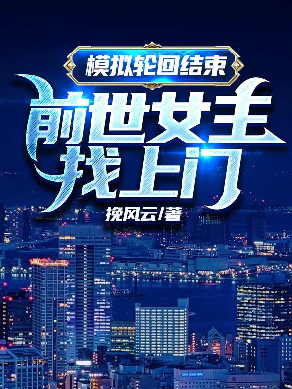 前世女主找上门无修版