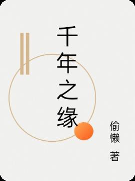 千年之缘gl