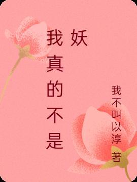 我真的不是妖怪电视剧
