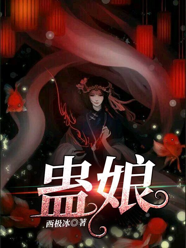 蛊娘短剧全集