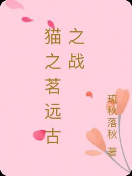 猫之茗bilibili