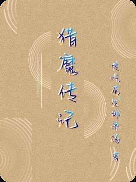 猎魔传记全文TXT百度