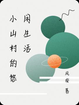 小山村的悠闲生活 一品孤独