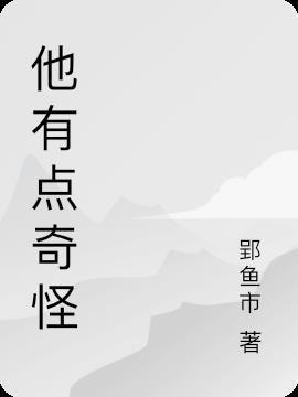 有点奇怪哦