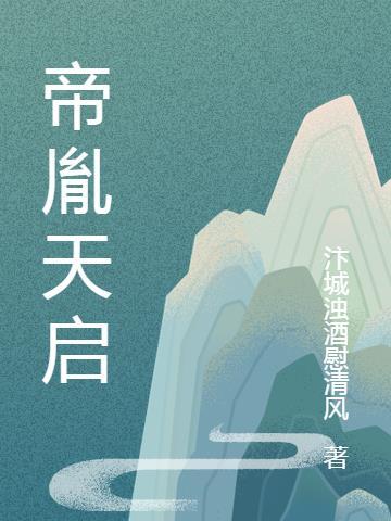 天启学帝帝一鸣