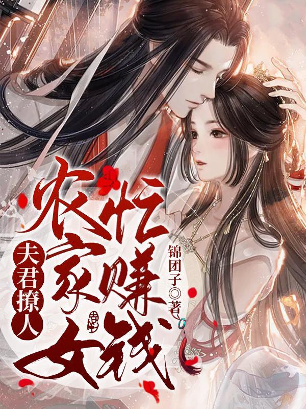 夫君强宠农女当家忙种田
