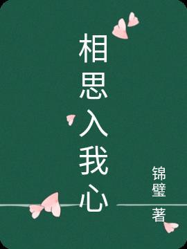 相思入心酒入唇什么意思下一句怎么说