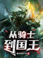从骑士到国王百度