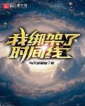 我绑架了时间线蓝皮族是什么