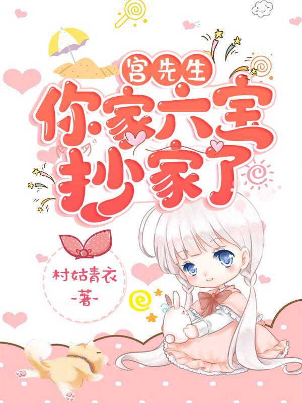 你家六宝抄家了全集免费观看视频