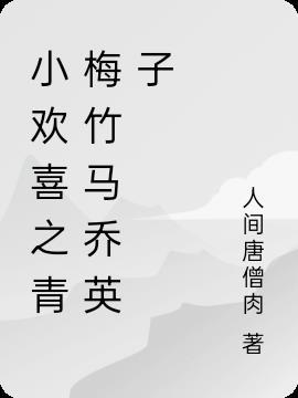 小欢喜之乔英子同人文