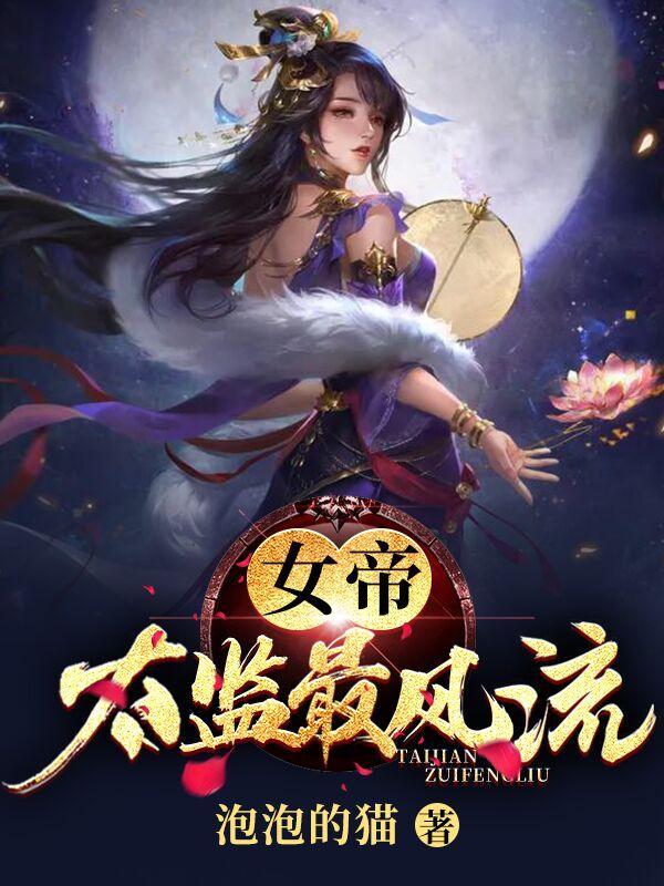 女帝太监最风流未删减版免费阅读
