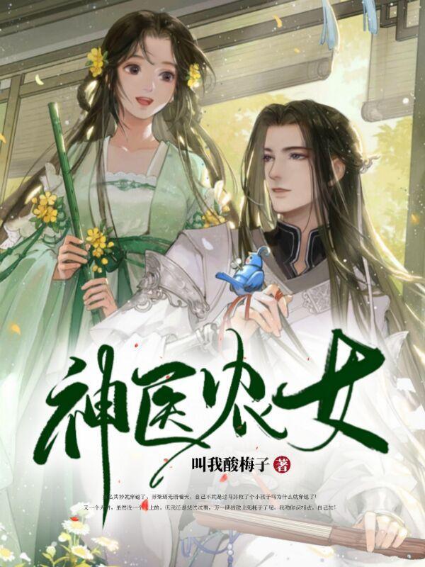 神医农女被猎户狂宠 沈玉清月