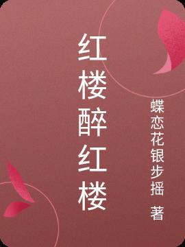 红楼醉红楼贾玉京