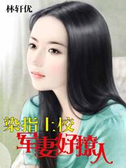 染指上校 军妻好撩人