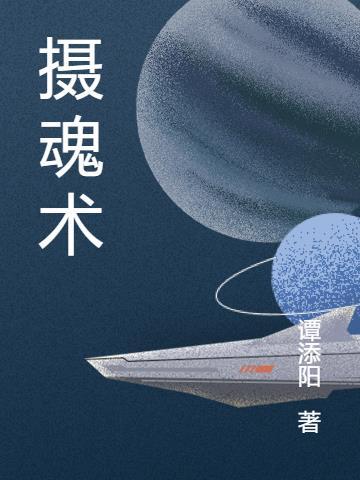 摄魂术的修炼方法
