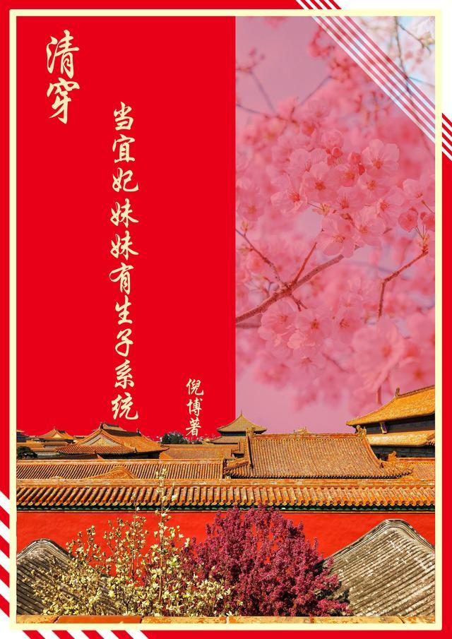 清穿宜妃妹妹的