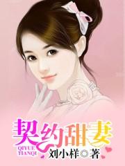 契约甜妻漫漫追 涵卿墨墨