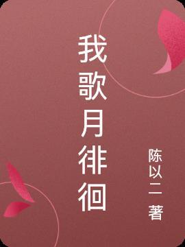 我歌月徘徊是什么动物