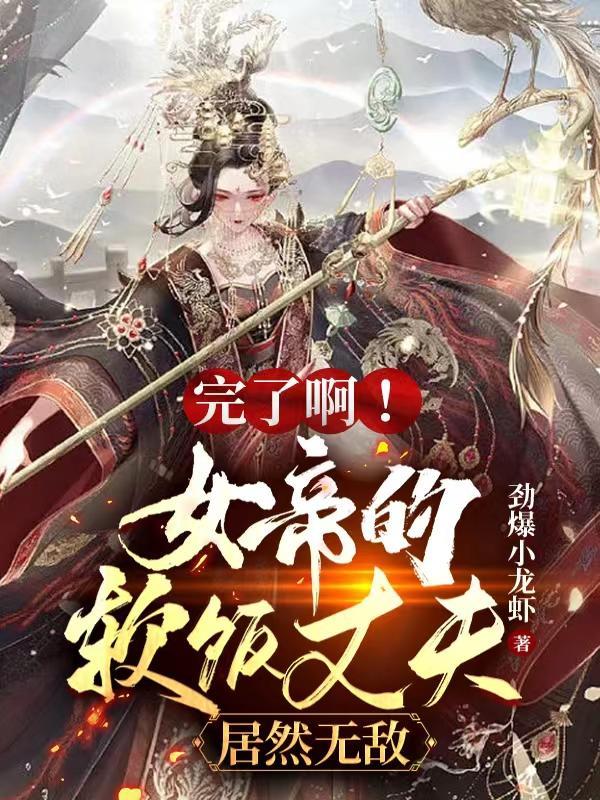 完了啊!女帝的软饭丈夫居然无敌动漫