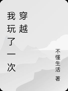 我穿越成为了一