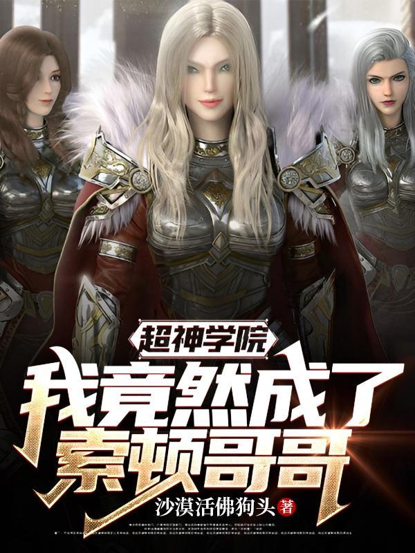 超神学院之我是冷
