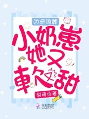 团宠锦鲤小奶崽她又软又甜_