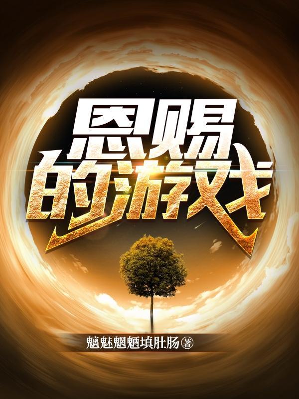 恩赐的游戏结局解析