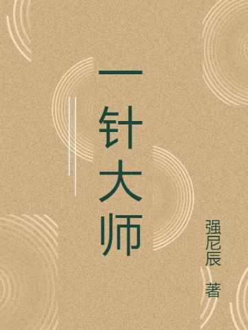 一针大师广东中医陈禹钦
