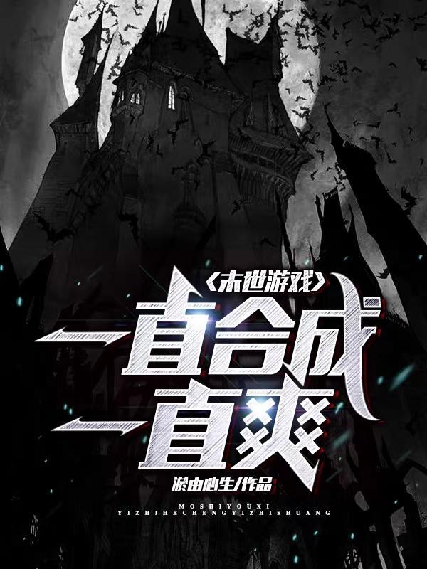 末世无限合成