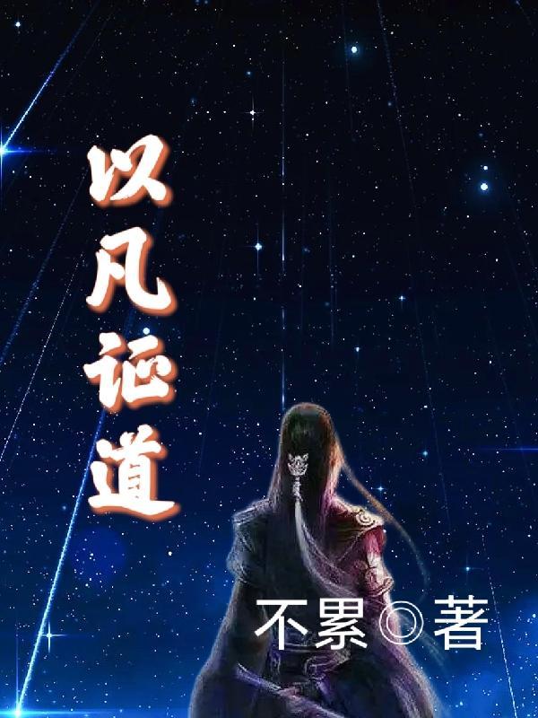 凡草证道