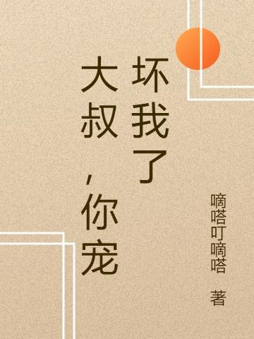 大叔你宠坏我了免费阅读
