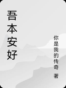 吾安好什么意思