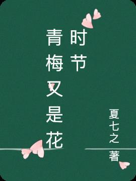 又是青梅煮酒时