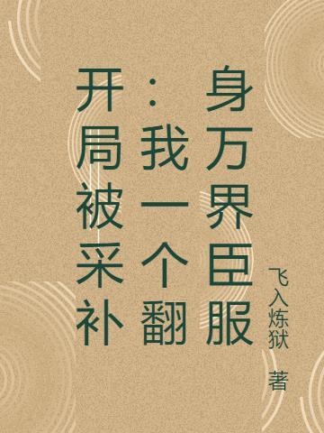 主角开局被采补的