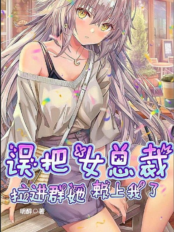 她赖上我了漫画