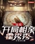 盗墓开局迎娶霍秀秀