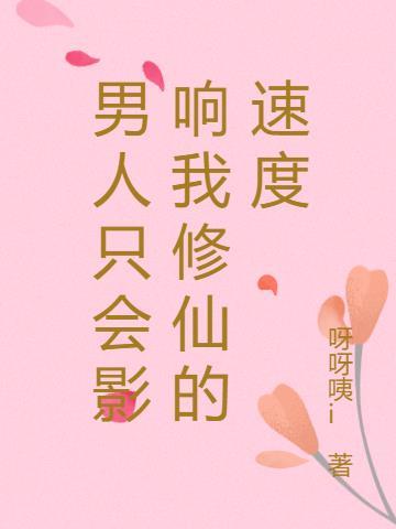 男人只会影响我进步