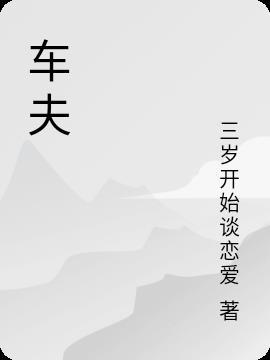车夫是什么字