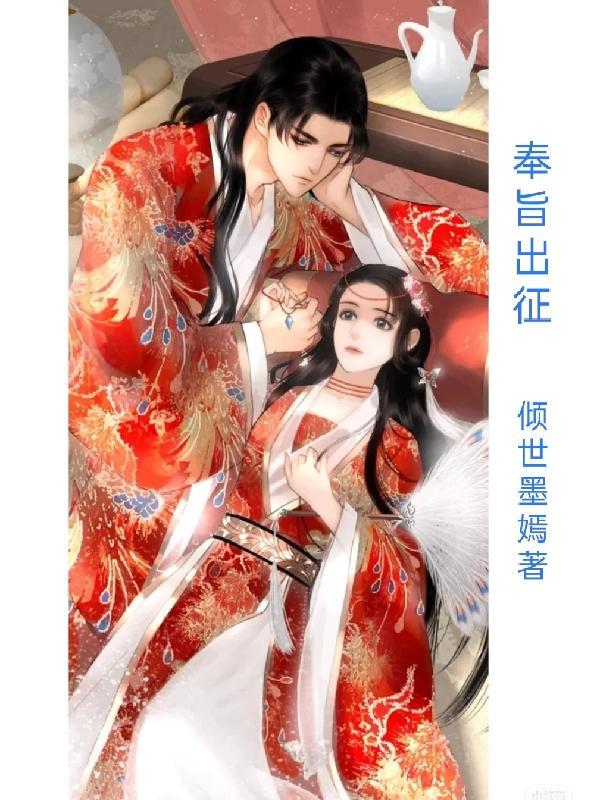 奉旨出征免费完整版