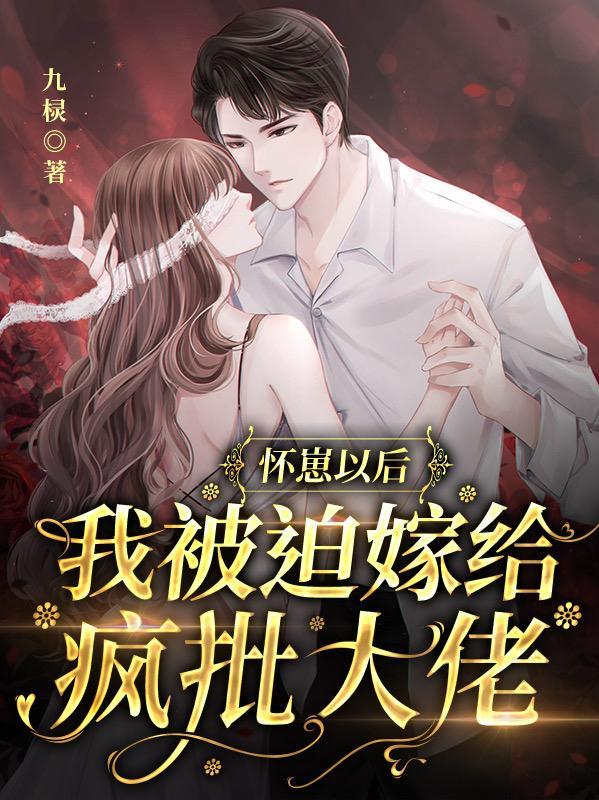 我被迫嫁给疯批大佬著