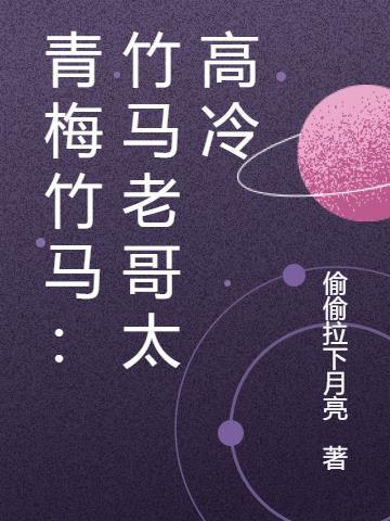 青梅竹马老师