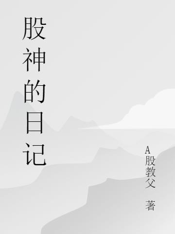 股神txt