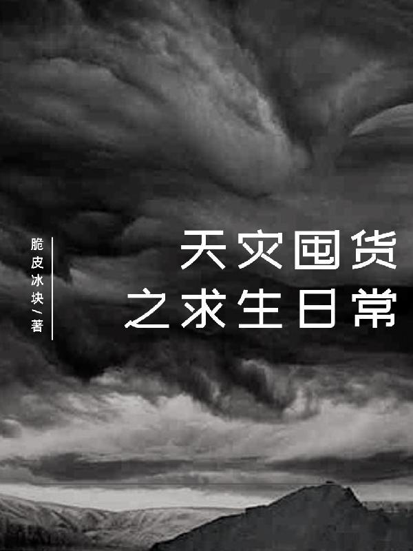 天灾囤货之求生日常姜暮云