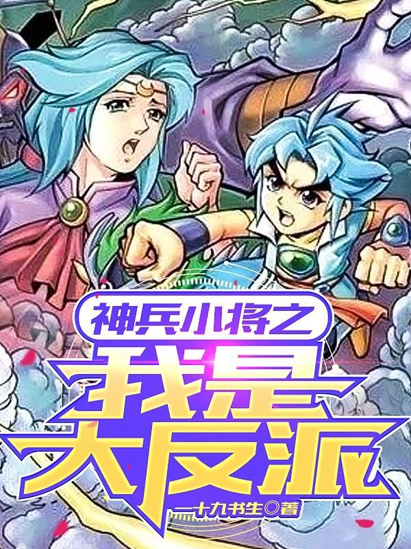 神兵小将之我是大反派无删减