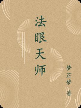 哪里有开天眼的法师