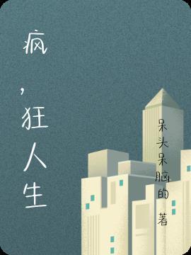 疯狂人生免费阅读全文